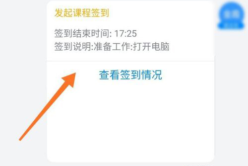 钉钉网课直播怎么签到 钉钉网课直播进行签到方法截图