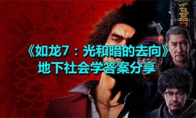 如龙7:光和暗的去向地下社会学答案是什么?如龙7:光和暗的去向地下社会学答案一览