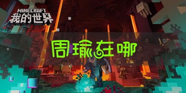 我的世界三国赤壁周瑜在哪？我的世界三国赤壁周瑜具体位置