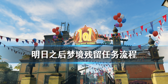 明日之后梦境残留任务怎么做?明日之后春节活动梦境残留任务流程