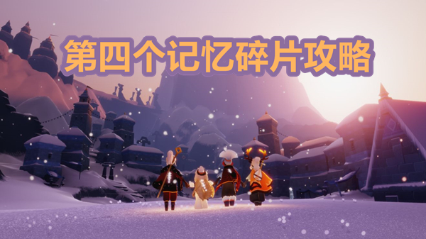 光遇梦想季记忆碎片4在哪?光遇梦想季第4个记忆碎片位置攻略