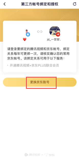 京东怎么解绑腾讯视频账号?京东取消腾讯视频账号会员教程截图