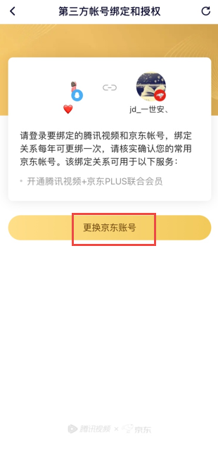 京东怎么解绑腾讯视频账号？京东取消腾讯视频账号会员教程截图