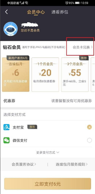 咪咕视频会员怎么兑换？咪咕视频兑换会员的具体操作步骤截图