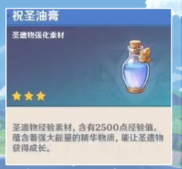 原神祝圣油膏如何获得？原神手游祝圣油膏获取攻略截图