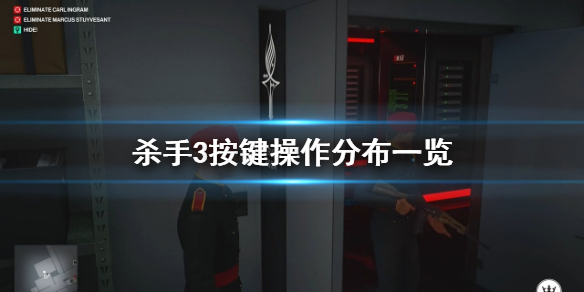 杀手3游戏怎么按键操作 杀手3按键操作分布一览