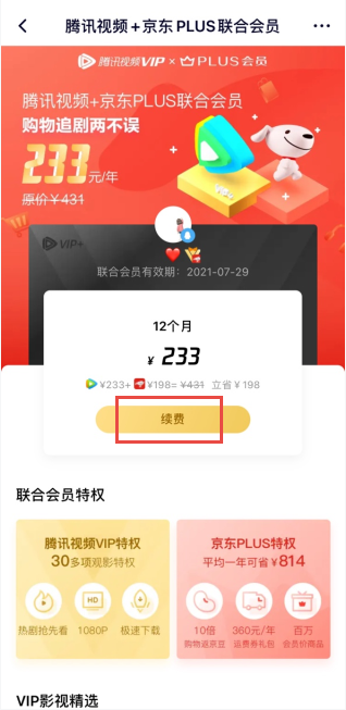 京东怎么解绑腾讯视频账号?京东取消腾讯视频账号会员教程截图