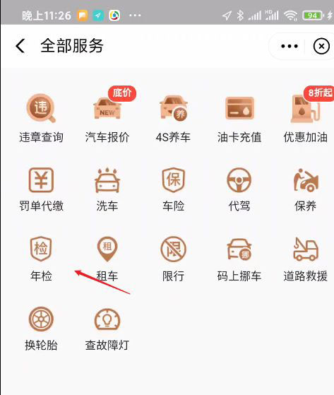 高德地圖如何車輛年檢 高德地圖在線辦理年檢審車的步驟截圖