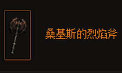 暗黑破坏神3桑基斯的烈焰斧怎么样?暗黑破坏神3桑基斯的烈焰斧属性介绍
