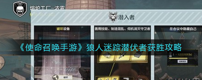 使命召唤手游狼人迷踪潜伏者怎么获胜?使命召唤手游狼人迷踪攻略