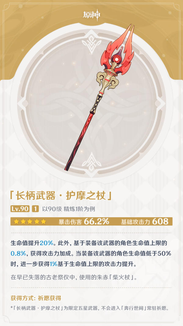 原神护摩之杖怎么样?原神护摩之杖属性效果解析