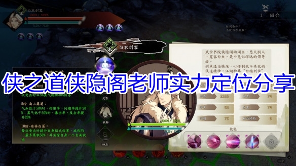 侠之道侠隐阁老师怎么样?侠之道侠隐阁老师实力详解