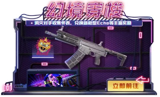 使命召唤手游幻境穿梭怎么玩?使命召唤怀表兑换新枪Echo玩法解析