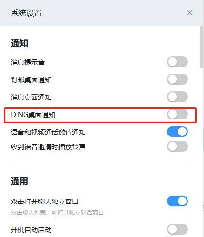 钉钉如何关闭DING桌面通知?钉钉关闭DING桌面通知步骤教程截图