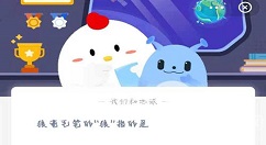 狼毫毛笔的“狼”指的是 蚂蚁庄园3月9日答案