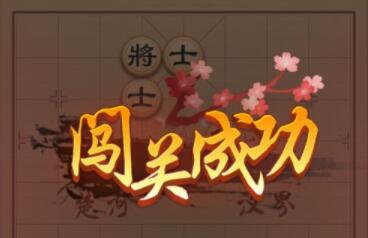 波克棋牌象棋28关怎么过 波克棋牌象棋28过关方法