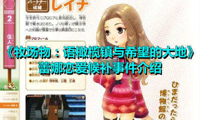 牧场物语橄榄镇与希望的大地蕾娜恋爱候补事件有哪些？牧场物语蕾娜恋爱候补事件介绍