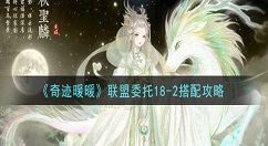 奇迹暖暖联盟委托18-2怎么搭配高分 奇迹暖暖联盟委托18-2搭配攻略