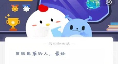 皮肤敏感的人，最好？蚂蚁庄园3月5日答案