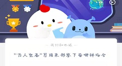 万人空巷形容人多还是人少？蚂蚁庄园3月5日答案