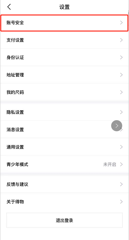 得物登录密码如何设置 得物设置登录密码的教程截图