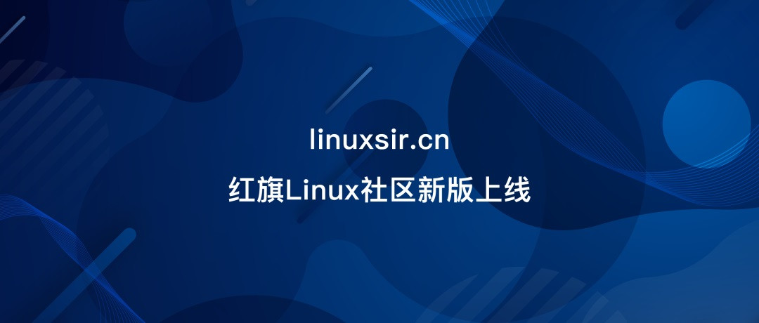 红旗 Linux 社区升级改版 全新域名为 linuxsir.cn