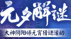阴阳师元夕解谜答案有哪些 阴阳师元夕解谜全部题目和答案分享