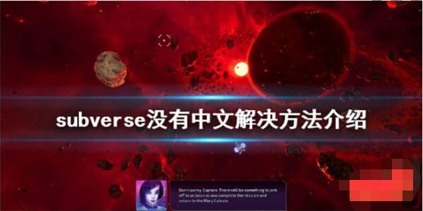 subverse怎么改中文?subverse中文汉化方法介绍