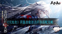 天地劫阴歙技能加点阵容搭配攻略