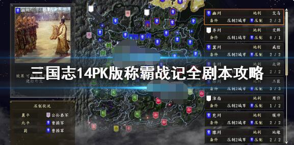 三国志14威力加强版称霸战记怎么过?三国志14威力加强版称霸战记通关攻略