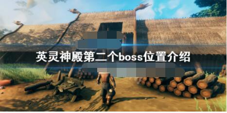 英灵神殿第二个boss在哪?英灵神殿第二个boss位置介绍
