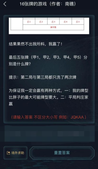 犯罪大师16张牌的游戏有哪些答案 犯罪大师极速破译16张牌的游戏3.7答案一览