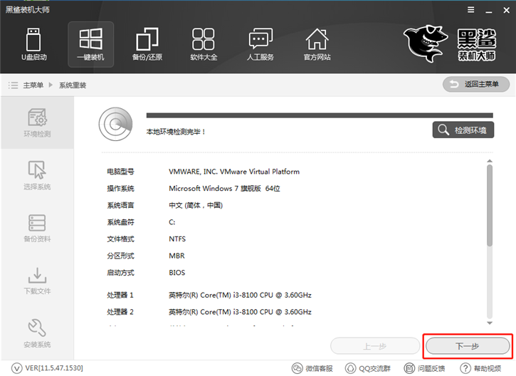 黑鲨装机大师怎么一键重装win7系统?黑鲨装机大师一键重装win7系统教程截图