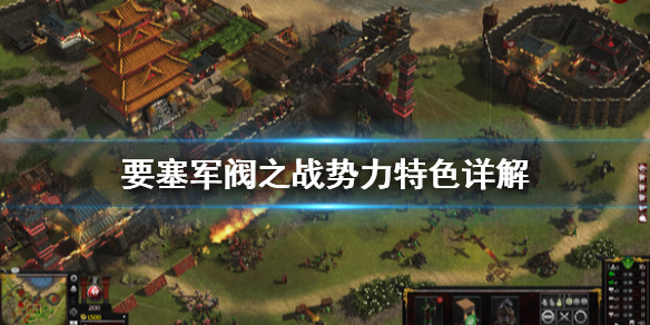 要塞军阀之战各势力详解 要塞军阀之战势力特色有哪些?