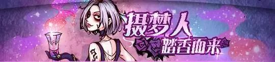 狼人对决摄梦人技能详解 狼人对决摄梦人角色有哪些技能