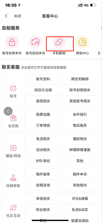 哔哩哔哩怎样解绑手机号 哔哩哔哩解绑手机号的教程截图