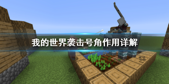 我的世界袭击号角怎么用?我的世界袭击号角作用介绍