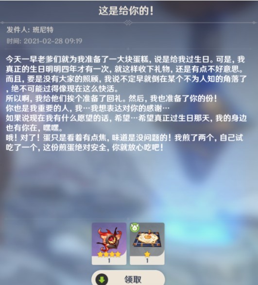 原神班尼特生日贺卡是什么?原神班尼特生日邮件奖励解析截图