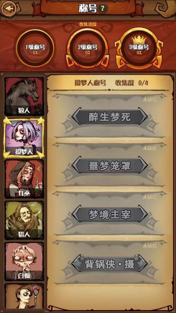 狼人对决摄梦人技能详解 狼人对决摄梦人角色有哪些技能截图