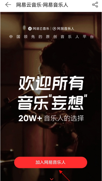 网易云音乐如何加入网易音乐人 网易云音乐加入网易音乐人教程截图