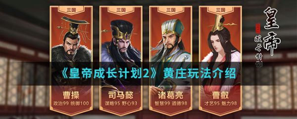皇帝成长计划2手游皇庄怎么玩?皇帝成长计划2手游皇庄玩法介绍