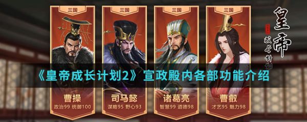 皇帝成长计划2宣政殿内各部有什么功能？皇帝成长计划2宣政殿内各部功能介绍
