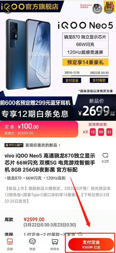 iqoo neo5预售如何购买 iqoo neo5预售购买相关方法截图