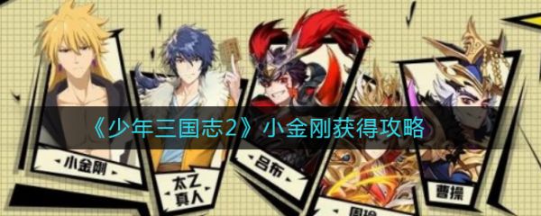 少年三国志2小金刚怎么获得?少年三国志2小金刚获得方法