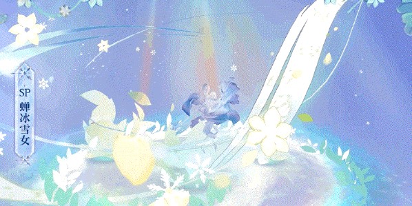 阴阳师sp蝉冰雪女技能怎么样?阴阳师sp蝉冰雪女技能介绍截图