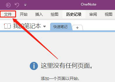 OneNote嵌入文件单不单独发电子邮件 OneNote教程截图