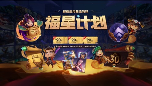 英雄联盟福星有哪些计划?英雄联盟福星计划特权与购买建议解析