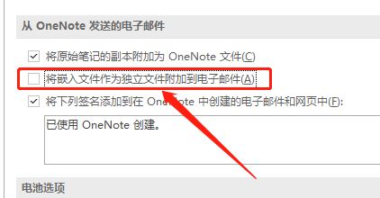 OneNote嵌入文件单不单独发电子邮件 OneNote教程截图