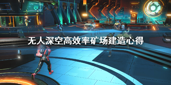 无人深空矿场怎么建造效率高?无人深空矿场高效率建造方法