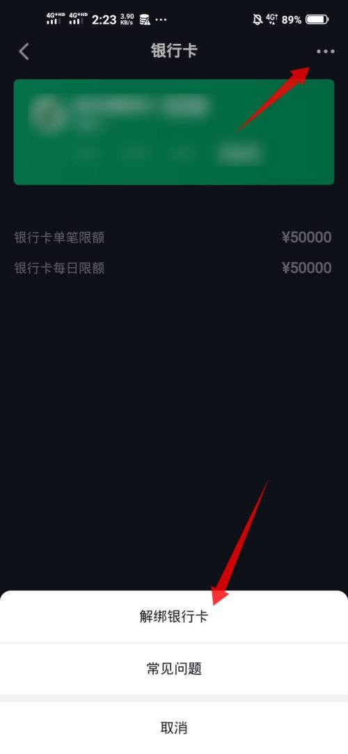 抖音极速版怎么解绑银行卡 抖音极速版解绑银行卡教程截图